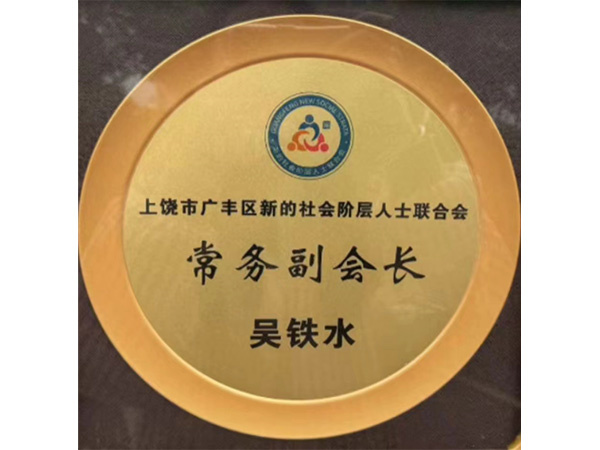 常務(wù)副會(huì)長(zhǎng)